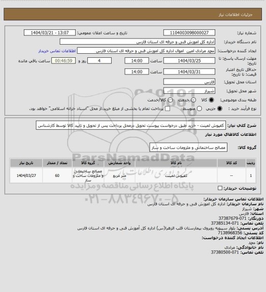 استعلام کفپوش لمینت - خرید طبق درخواست پیوست تحویل درمحل پرداخت پس از تحویل و تایید کالا توسط کارشناس