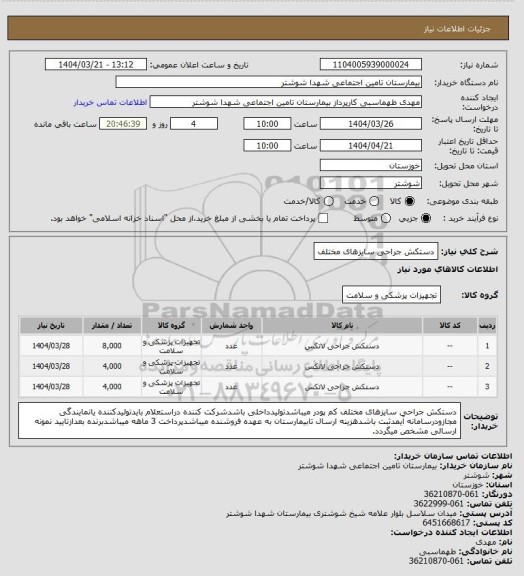 استعلام دستکش جراحی سایزهای مختلف