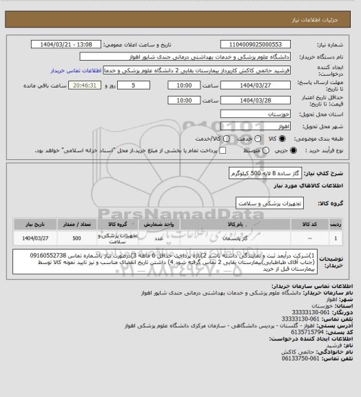 استعلام گاز ساده 8 لایه  500 کیلوگرم