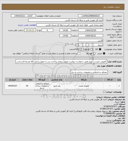 استعلام کفپوش لمینت - خرید طبق درخواست پیوست تحویل درمحل پرداخت پس از تحویل و تایید کالا توسط کارشناس