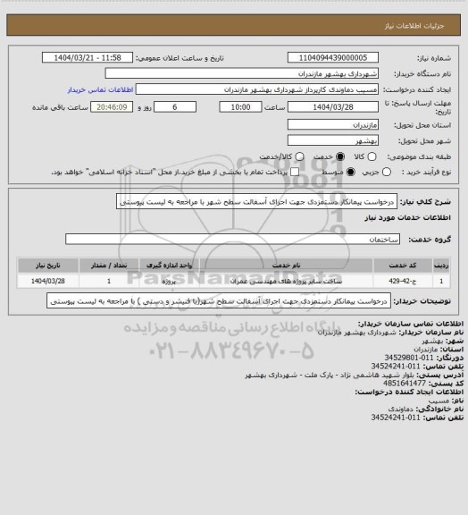 استعلام درخواست پیمانکار دستمزدی جهت اجرای آسفالت سطح شهر با مراجعه به لیست پیوستی