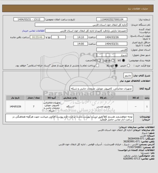 استعلام مانیتور