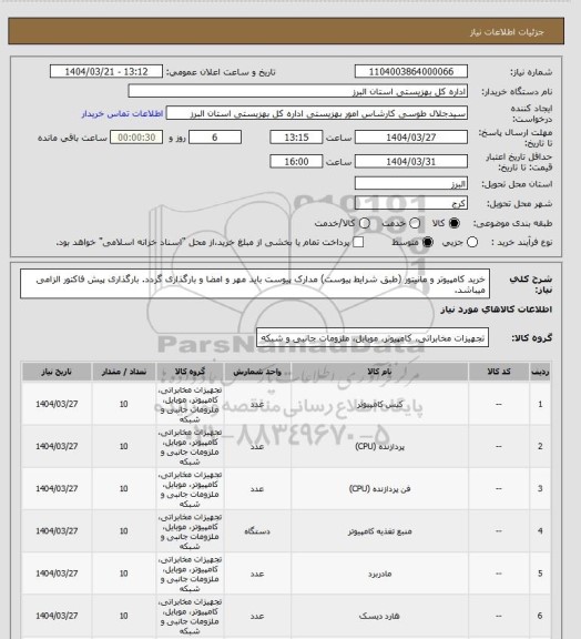 استعلام خرید کامپیوتر و مانیتور (طبق شرایط پیوست) مدارک پیوست باید مهر و امضا و بارگذاری گردد. بارگذاری پیش فاکتور الزامی میباشد.