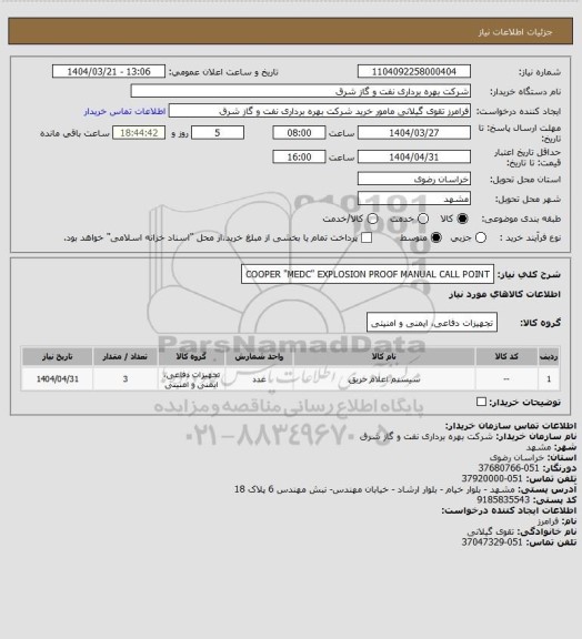 استعلام COOPER "MEDC" EXPLOSION PROOF MANUAL CALL POINT