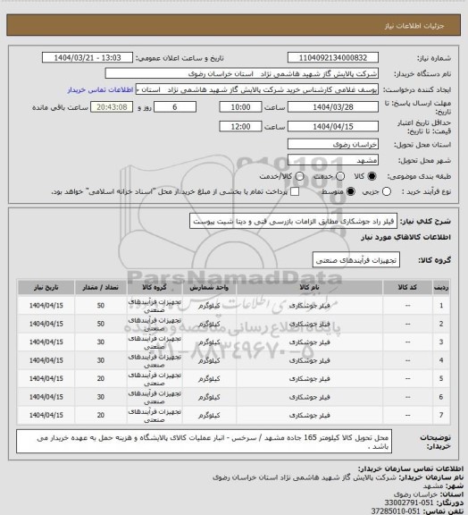 استعلام فیلر راد جوشکاری مطابق الزامات بازرسی فنی و دیتا شیت پیوست