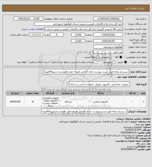 استعلام سیستم رایانه طبق لیست پیوست دارای گارانتی هزینه حمل بافروشنده تسویه50روزه