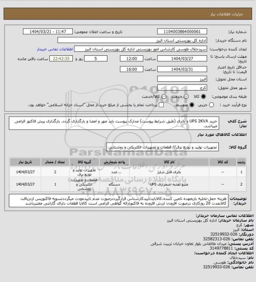 استعلام خرید UPS 2KVA و باتری (طبق شرایط پیوست) مدارک پیوست باید مهر و امضا و بارگذاری گردد. بارگذاری پیش فاکتور الزامی میباشد.