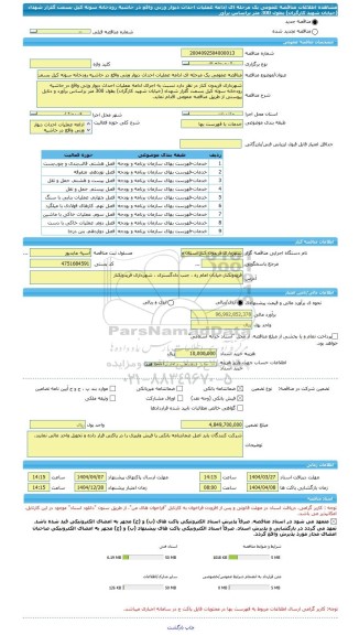 مناقصه، مناقصه عمومی یک مرحله ای ادامه عملیات احداث دیوار وزنی واقع در حاشیه رودخانه سوته کیل بسمت گلزار شهداء (خیابان شهید کارگران) بطول 300 متر براساس برآور