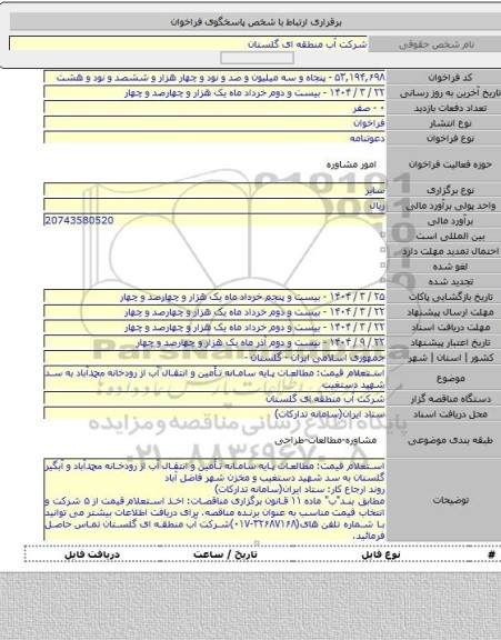 مناقصه, استعلام قیمت: مطالعات پایه سامانه تأمین و انتقال آب از رودخانه محمدآباد به سد شهید دستغیب