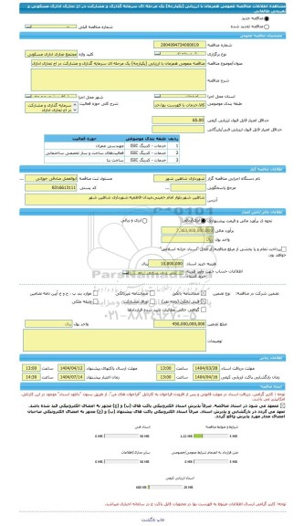 مناقصه، مناقصه عمومی همزمان با ارزیابی (یکپارچه) یک مرحله ای سرمایه گذاری و مشارکت در اح تجاری اداری مسکونی و تفریحی طالقانی