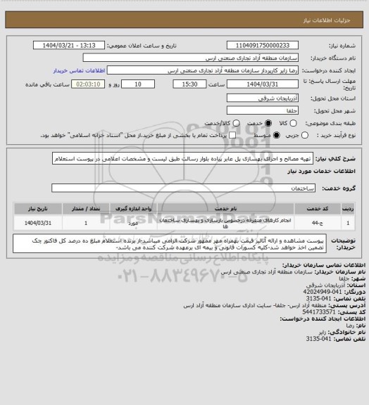 استعلام تهیه مصالح و اجرای بهسازی پل عابر پیاده بلوار رسالت طبق لیست و مشخصات اعلامی در پیوست استعلام