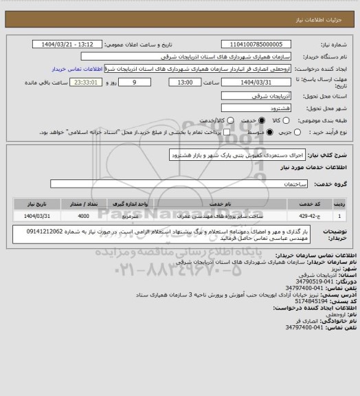 استعلام اجرای دستمزدی کفپوش بتنی پارک شهر و بازار هشترود