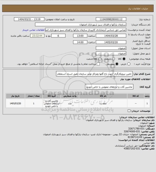 استعلام تامین نیرویکارگری  جهت باغ گلها ومراکز تولید سازمان طبق اسناد استعلام