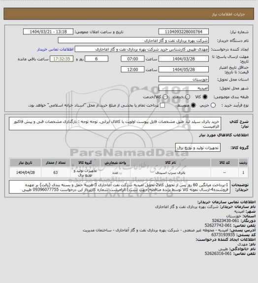 استعلام خرید باتری سیلد لید طبق مشخصات فایل پیوست
اولویت با کالای ایرانی. توجه توجه : بارگذاری مشخصات فنی و پیش فاکتور الزامیست