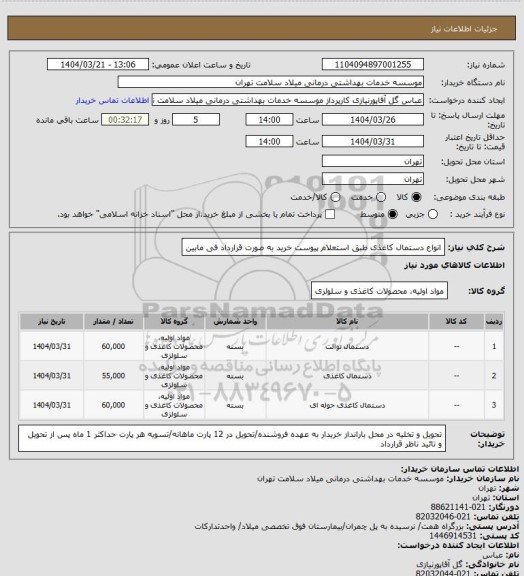 استعلام انواع دستمال کاغذی طبق استعلام پیوست خرید به صورت قرارداد فی مابین