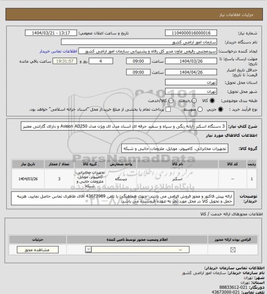 استعلام 3 دستگاه اسکنر رایانه رنگی و سیاه و سفید حرفه ای اسناد مدل ای ویژن مدل Avision AD250 و دارای گارانتی معتبر