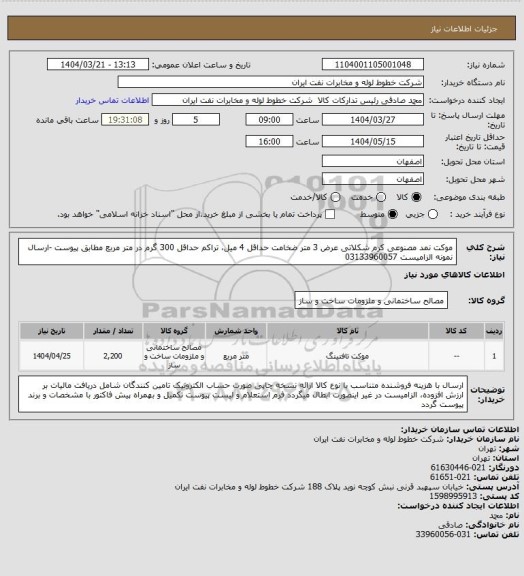 استعلام موکت نمد مصنوعی کرم شکلاتی عرض 3 متر ضخامت حداقل 4 میل، تراکم حداقل 300 گرم در متر مربع مطابق پیوست
-ارسال نمونه الزامیست
03133960057