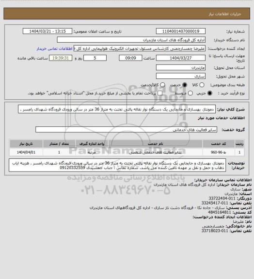 استعلام دمونتاژ، بهسازی و جابجایی یک دستگاه نوار نقاله پالتی تختت به متراژ 36 متر در سالن ورودی فرودگاه شهدای رامسر .