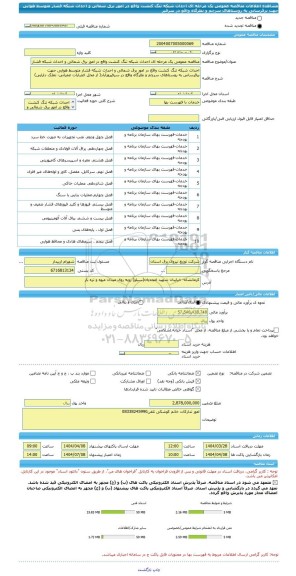 مناقصه، مناقصه عمومی یک مرحله ای احداث شبکه تنگ کنشت واقع در امور برق شمالی و احداث شبکه فشار متوسط هوایی جهت برقرسانی به روستاهای سرچم و نظرگاه واقع در سرفیر