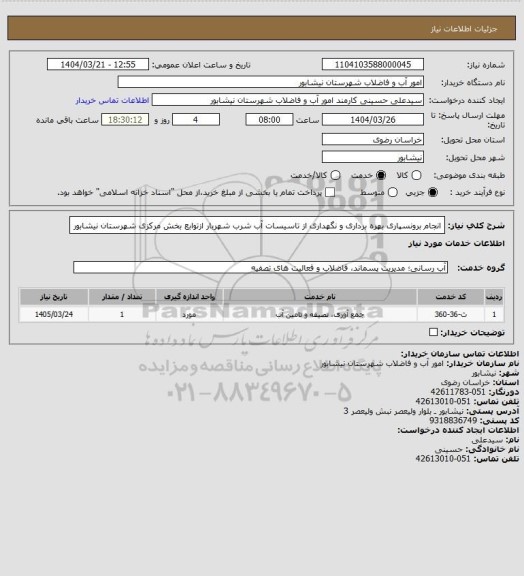 استعلام انجام برونسپاری بهره برداری و نگهداری از تاسیسات آب شرب شهربار ازتوابع بخش مرکزی شهرستان نیشابور