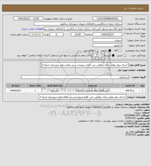 استعلام اجرای دیوار بلوکی پارک ترافیکی جنب گلزار شهداء و سایر نقاط سطح شهرداری ناحیه 2