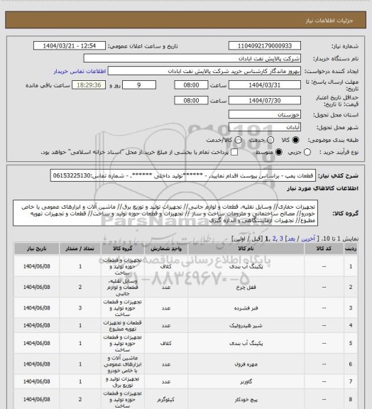 استعلام قطعات پمپ 
- براساس پیوست اقدام نمایید.
- ******تولید داخلی ******.
- شماره تماس:06153225130