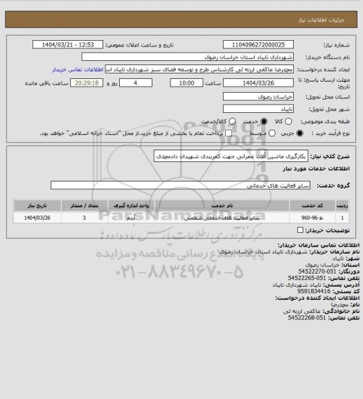 استعلام بکارگیری ماشین آلات عمرانی جهت کمربندی شهیدان دادمحمدی