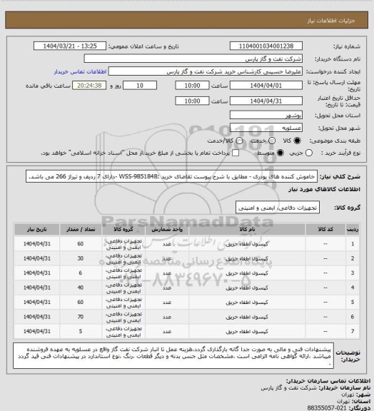 استعلام خاموش کننده های پودری - مطابق با شرح پیوست تقاضای خرید :WSS-9851848 -دارای 7 ردیف و تیراژ 266 می باشد.