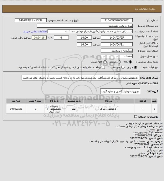 استعلام رفرکتومتردیجیتالی رومیزی ازمایشگاهی یک عددشرکت باید دارای پروانه کسب تجهیزات پزشکی وای مد باشد