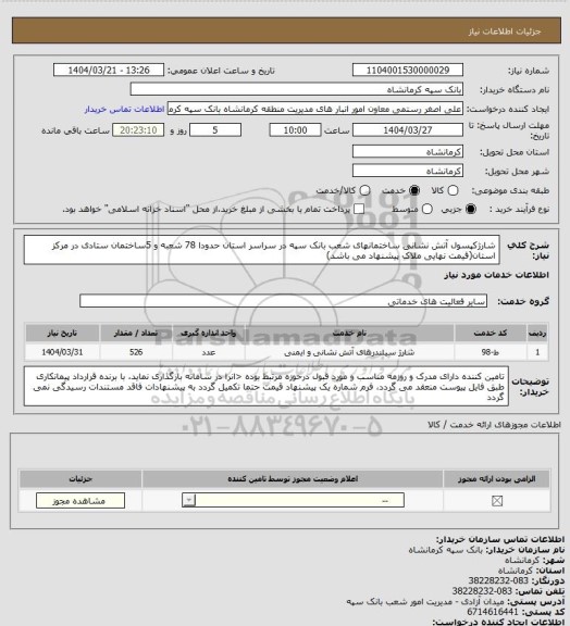 استعلام شارژکپسول آتش نشانی ساختمانهای شعب بانک سپه در سراسر استان حدودا  78  شعبه و 5ساختمان ستادی در مرکز استان(قیمت نهایی ملاک پیشنهاد می باشد)