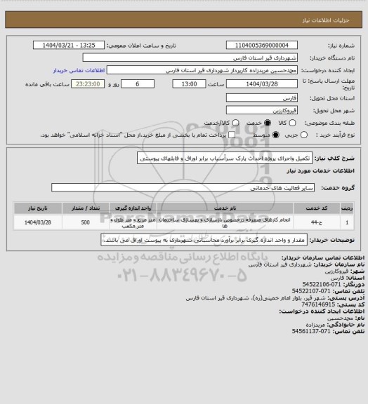 استعلام تکمیل واجرای پروژه احداث پارک سرآسیاب برابر اوراق و فایلهای پیوستی