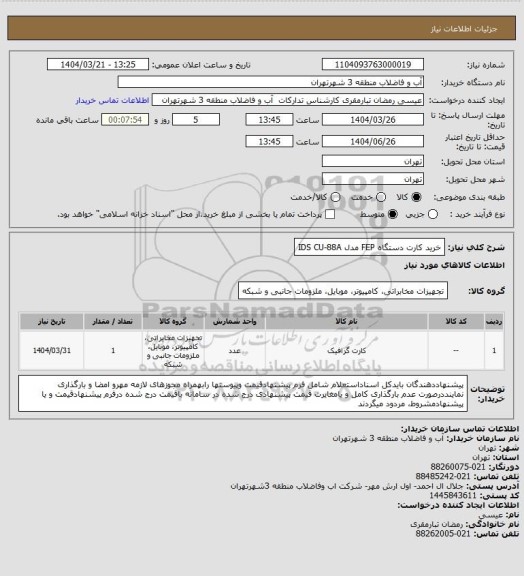 استعلام خرید کارت دستگاه FEP مدل IDS CU-88A