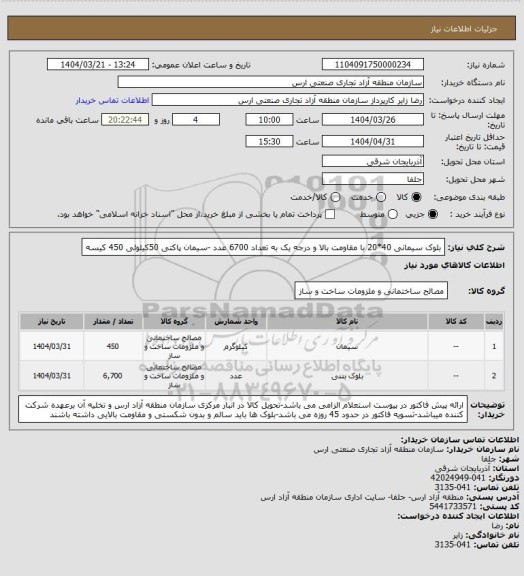 استعلام بلوک سیمانی 40*20 با مقاومت بالا و درجه یک به تعداد 6700 عدد -سیمان پاکتی 50کیلوئی  450 کیسه