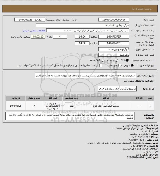 استعلام سمپلرایرانی 7عددقابلیت اتوکلاوطبق لیست پیوست دارای ای مد وپروانه کسب نه کارت بازرگانی