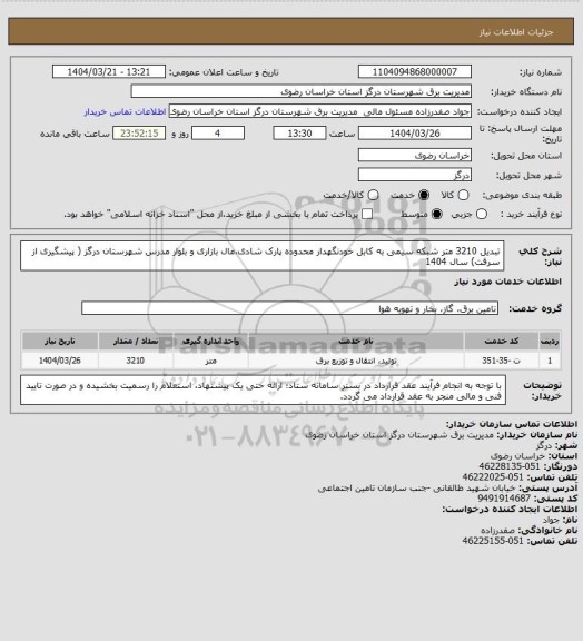 استعلام تبدیل 3210 متر شبکه سیمی به کابل خودنگهدار محدوده پارک شادی،مال بازاری و بلوار مدرس شهرستان درگز ( پیشگیری از سرقت) سال 1404