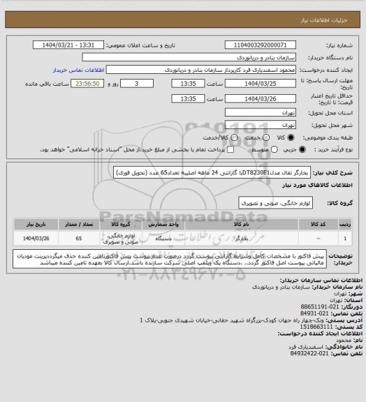 استعلام بخارگر تفال مدلDT8230E1با گارانتی 24 ماهه اصلیبه تعداد65 عدد (تحویل فوری)