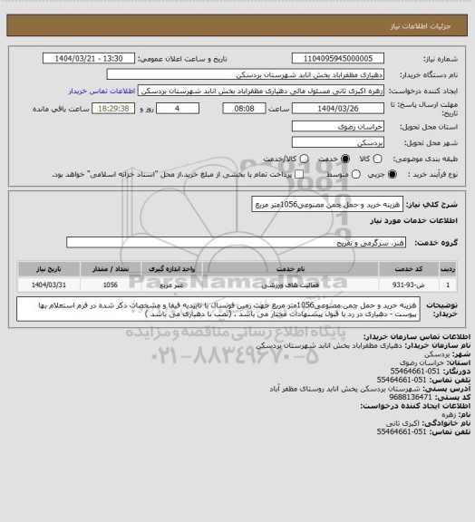 استعلام هزینه خرید و حمل  چمن مصنوعی1056متر مربع