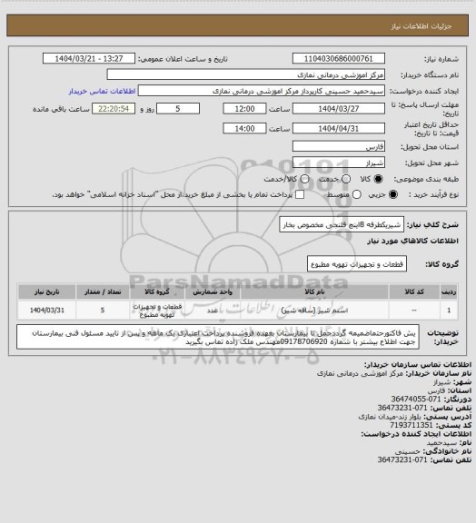 استعلام شیریکطرفه 8اینچ فلنجی مخصوص بخار