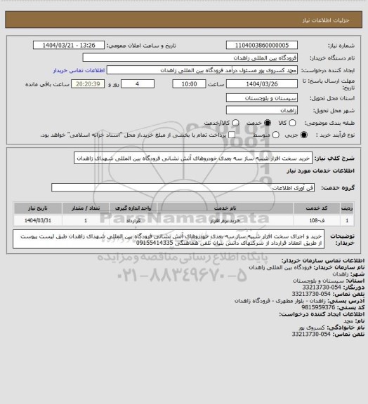 استعلام خرید سخت افزار شبیه ساز سه بعدی خودروهای آتش نشانی فرودگاه بین المللی شهدای زاهدان