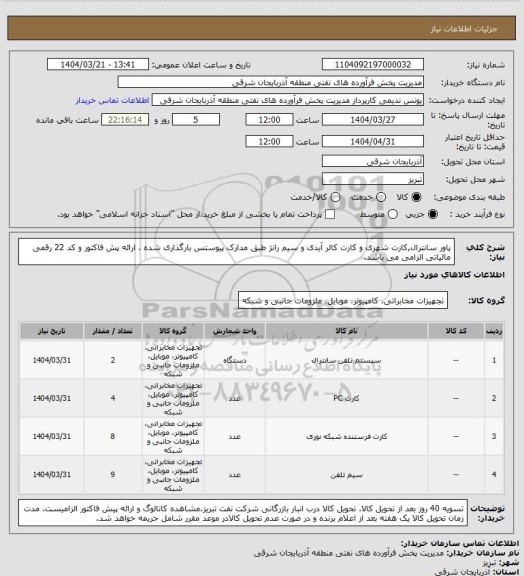استعلام پاور سانترال,کارت شهری و کارت کالر آیدی و سیم رانژ طبق مدارک پیوستس بارگذاری شده . ارائه پش فاکتور و کد 22 رقمی مالیاتی الزامی می باشد.