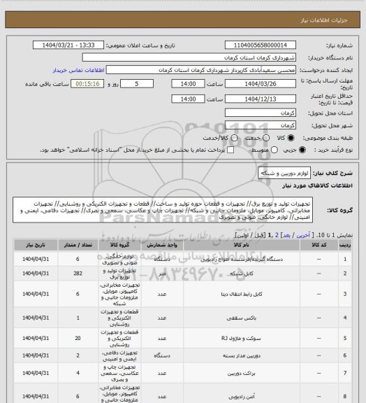 استعلام لوازم دوربین و شبکه