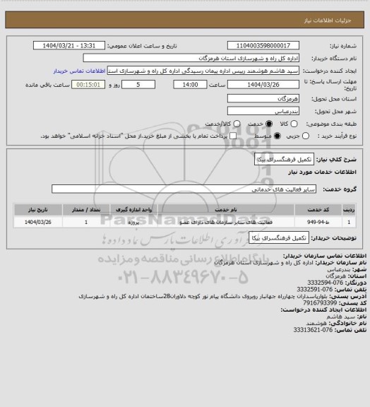 استعلام تکمیل فرهنگسرای بیکا