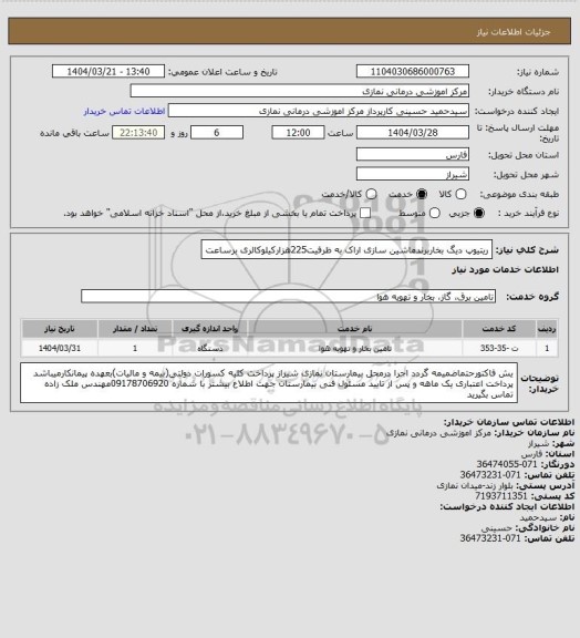 استعلام ریتیوپ دیگ بخاربرندماشین سازی اراک به ظرفیت225هزارکیلوکالری برساعت