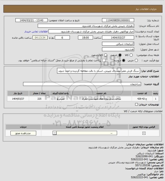 استعلام سنگ فرش معبر روستای چپینی. اسناد با دقت مطالعه گردیده و امضا شوند