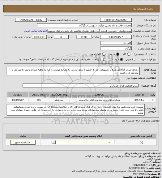 استعلام اجرای جدول 575متر مربع با کسورات، قبل از قیمت از محل بازدید ،با مصالح مرغوب  واجرا دو ماهه حفاری وصفر تا صد کار با پیمانکار می باشد