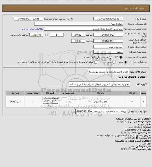 استعلام اقلام کامپیوتری(مطابق لیست پیوستی)