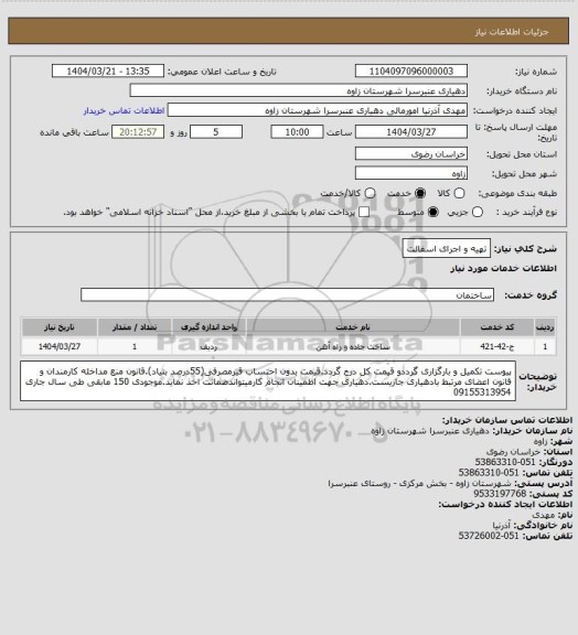 استعلام تهیه و اجرای اسفالت