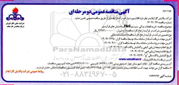مناقصه خرید قطعات یدکی سیستم F&G ساختمان های فرآیندی- نوبت دوم 