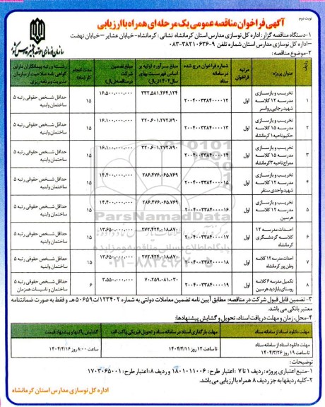 فراخوان مناقصه تخریب و بازسازی مدرسه ....  نوبت دوم