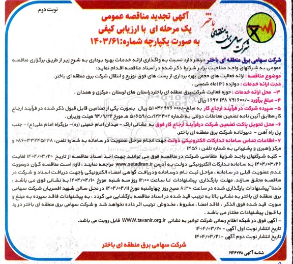 تجدید مناقصه واگذاری ارائه خدمات بهره برداری ... ​​​​​​​نوبت دوم 